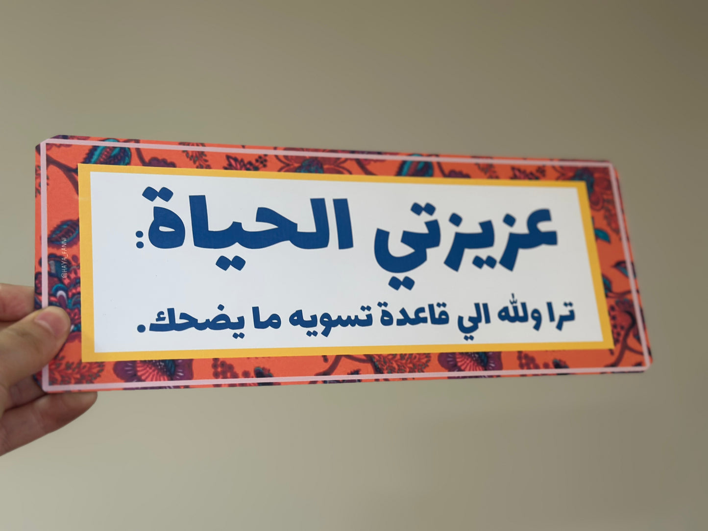 عزيزتي الحياة ترا والله اللي قاعدة تسويه ما يضحك