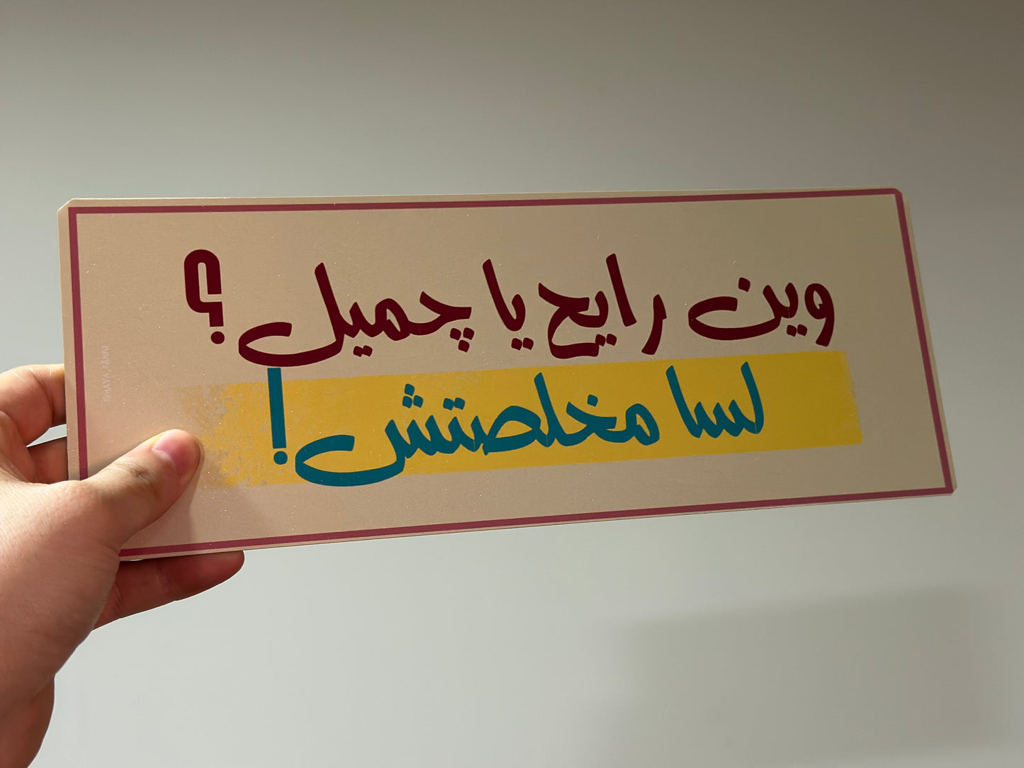 وين رايح يا جميل لسا مخلصتش