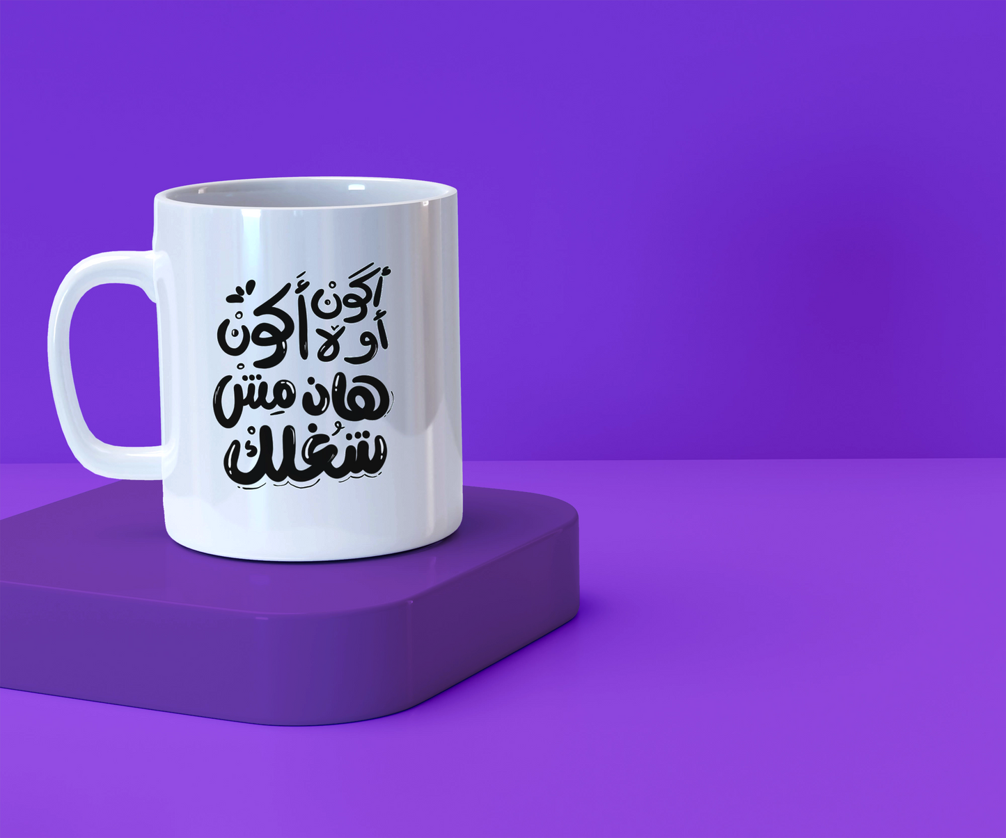 أكون او لا اكون هذا مش شغلك