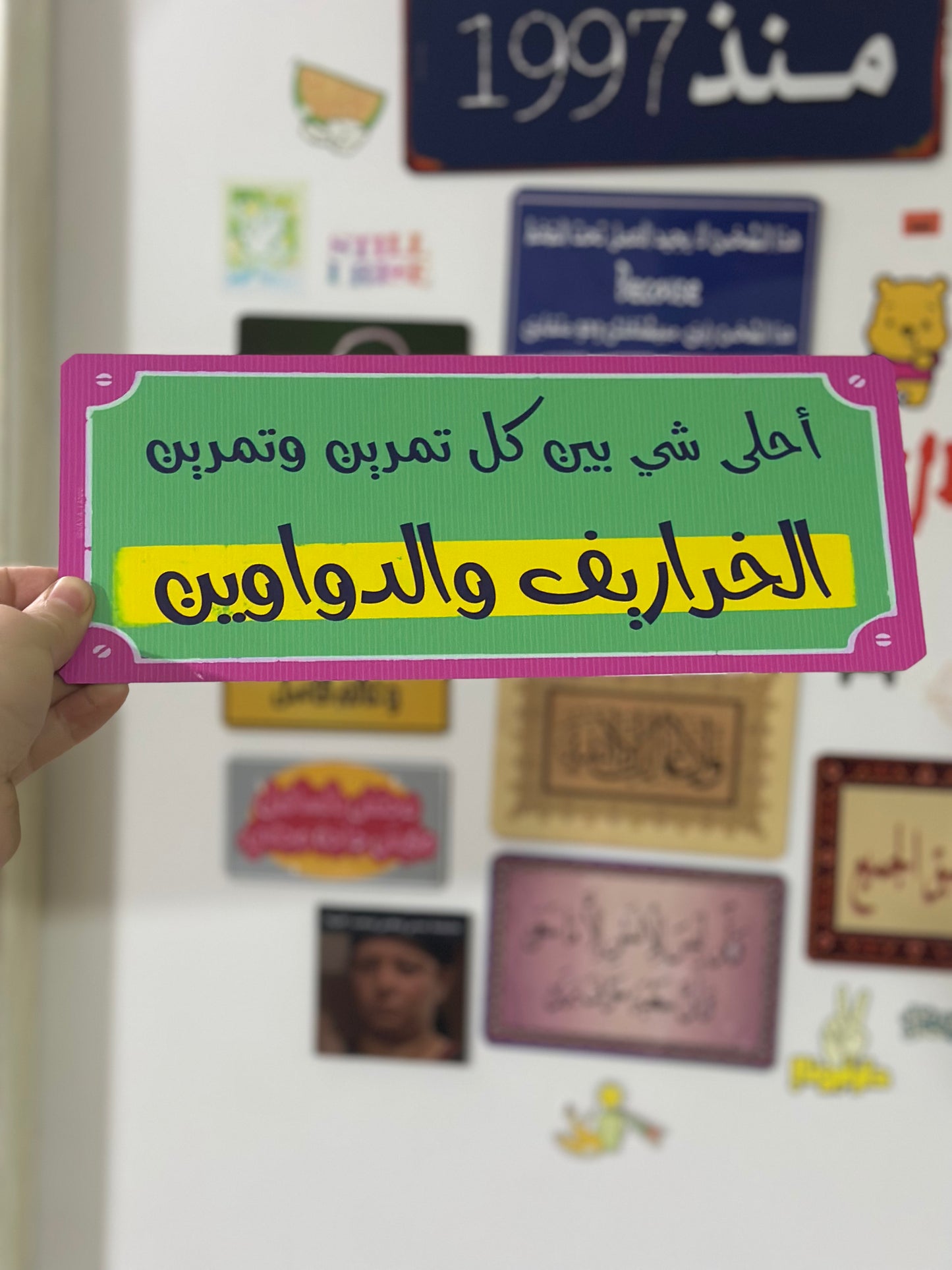أحلى اشي بين كل تمرين وتمرين الخراريف والدواوين