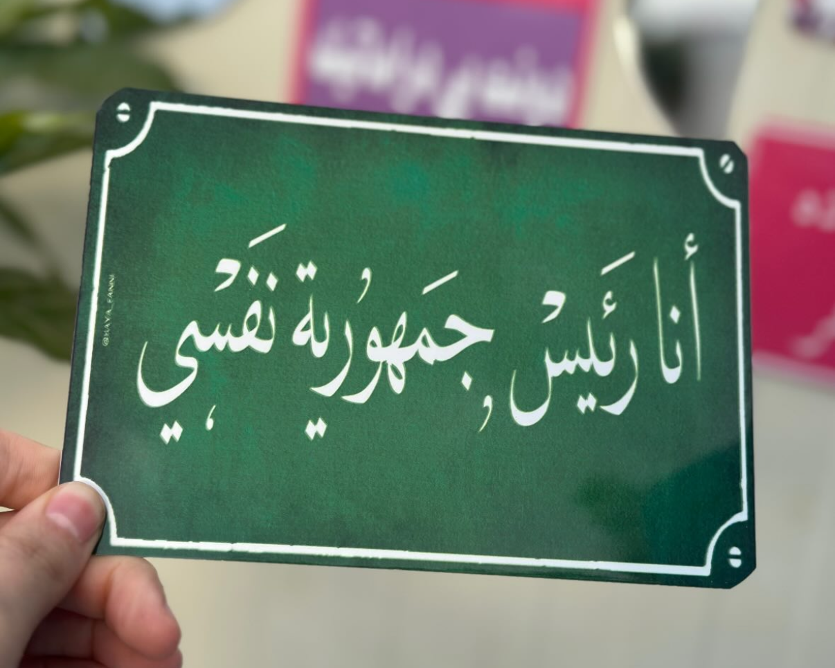 أنا رئيس جمهورية نفسي