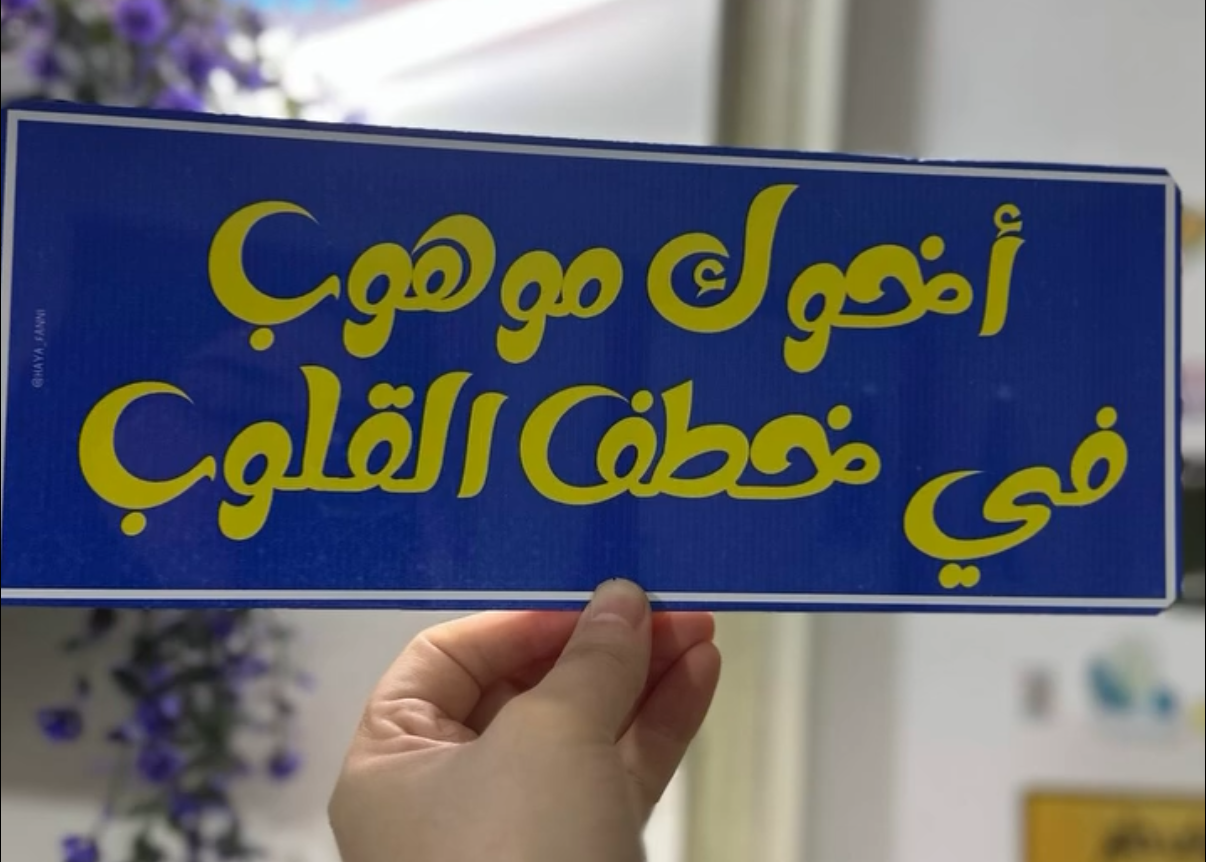 أخوك الموهوب في خطف القلوب
