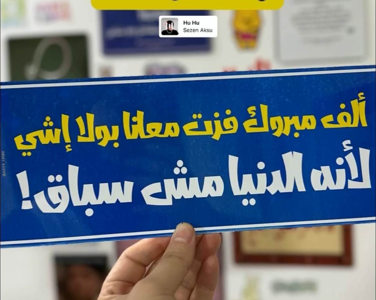 الف مبروك فزت معانا بولا اشي لأنه الدنيا مش سباق