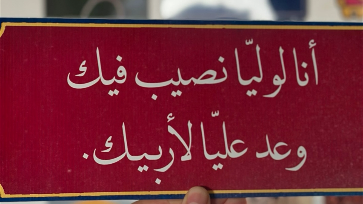 أنا لو ليا نصيب فيك وعد عليا لأربيك