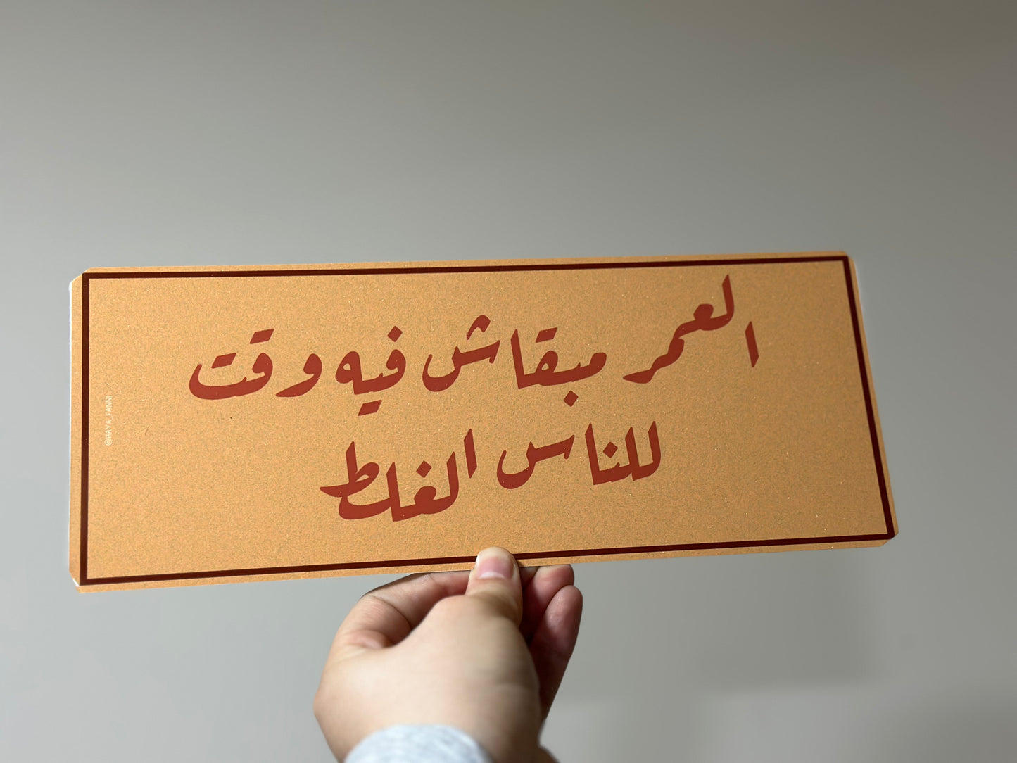 العمر مبقاش فيه وقت للناس الغلط