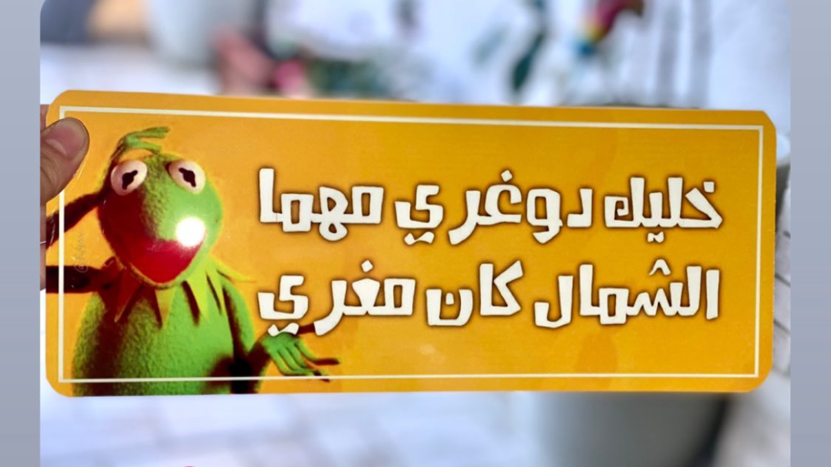 خليك دوغري مهما الشمال كان مغري
