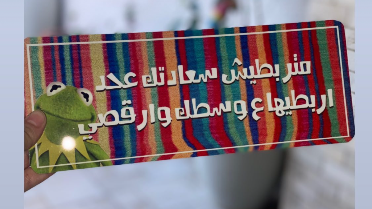 متربطيش سعادتك عحد اربطيها ع وسطك وارقصي