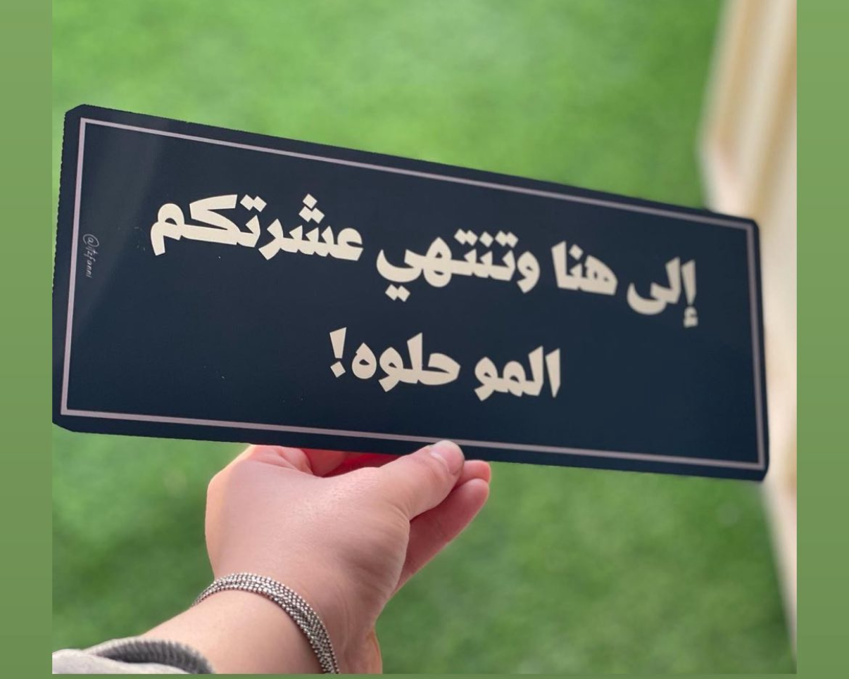الى هنا وتنتهي عشرتكم المو حلوة