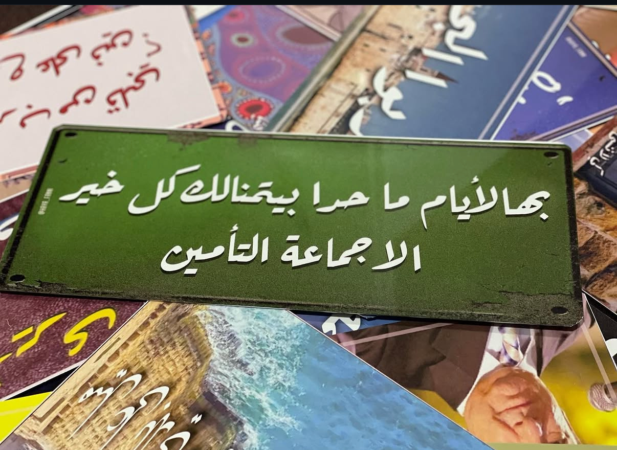 بهالأيام ما حدا بتمنالك كل خير الا جماعة التأمين