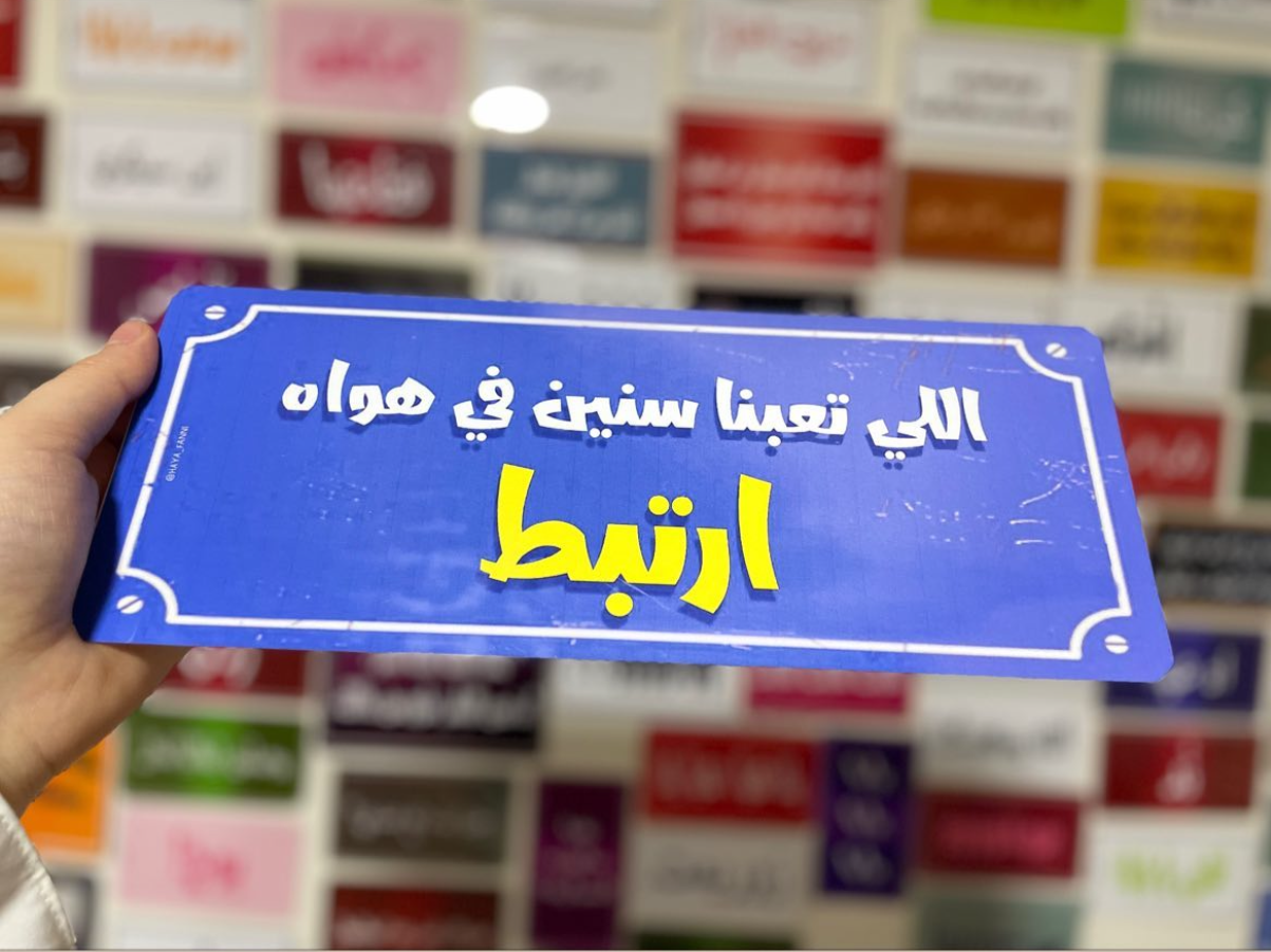 اللي تعبنا سنين في هواه ارتبط