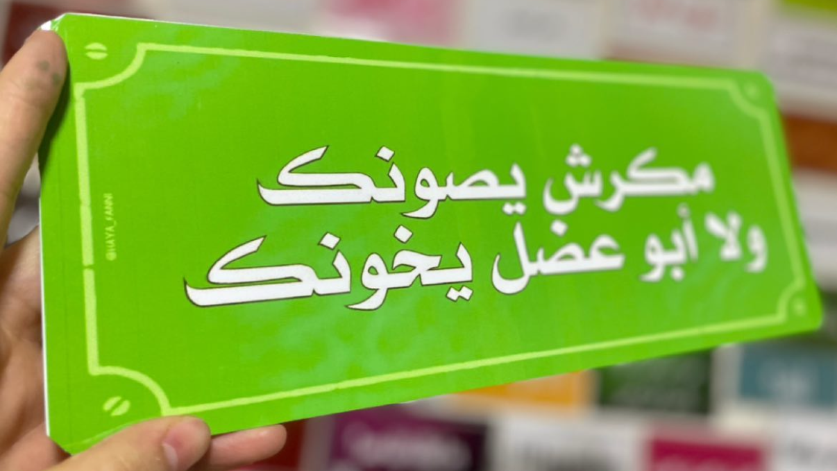 مكرش يصونك ولا أبو عضل يخونك
