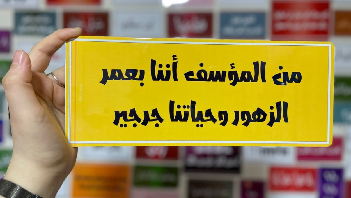 من المؤسف آننا بعمر الزهور وحياتنا جرجير