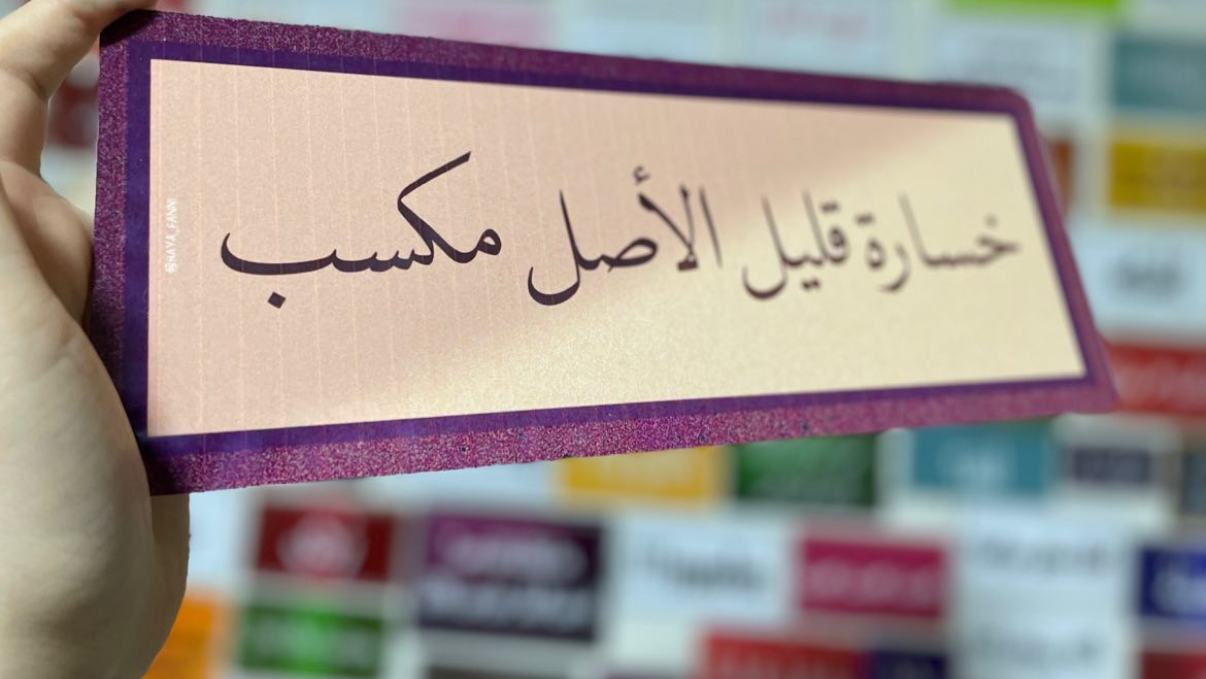 خسارة قليل الأصل مكسب