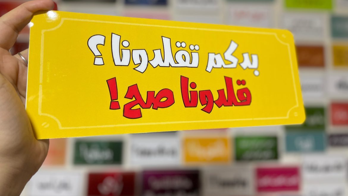 بدكم تقلدونا؟ قلدونا صح