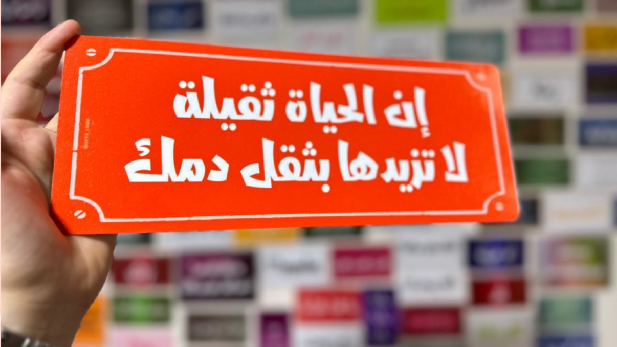 ان الحياة ثقيلة لا تزيدها بثقل دمك