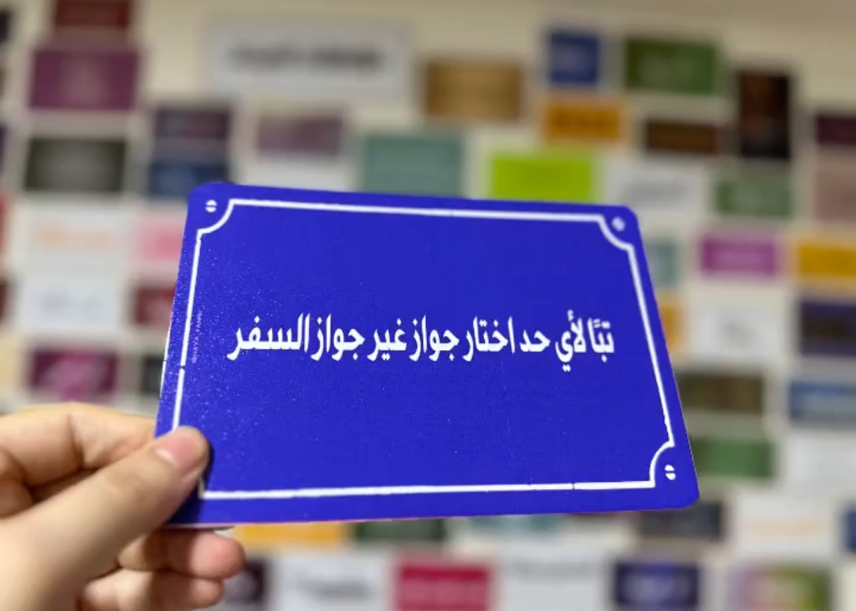 تبا لأي حد اختار جواز غير جواز السفر
