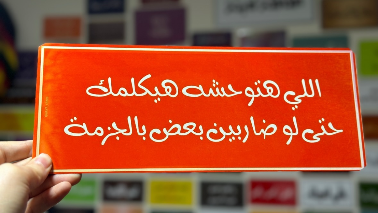 اللي هتوحشه يكلمك حتى لو ضاربين بعض بالجزمة