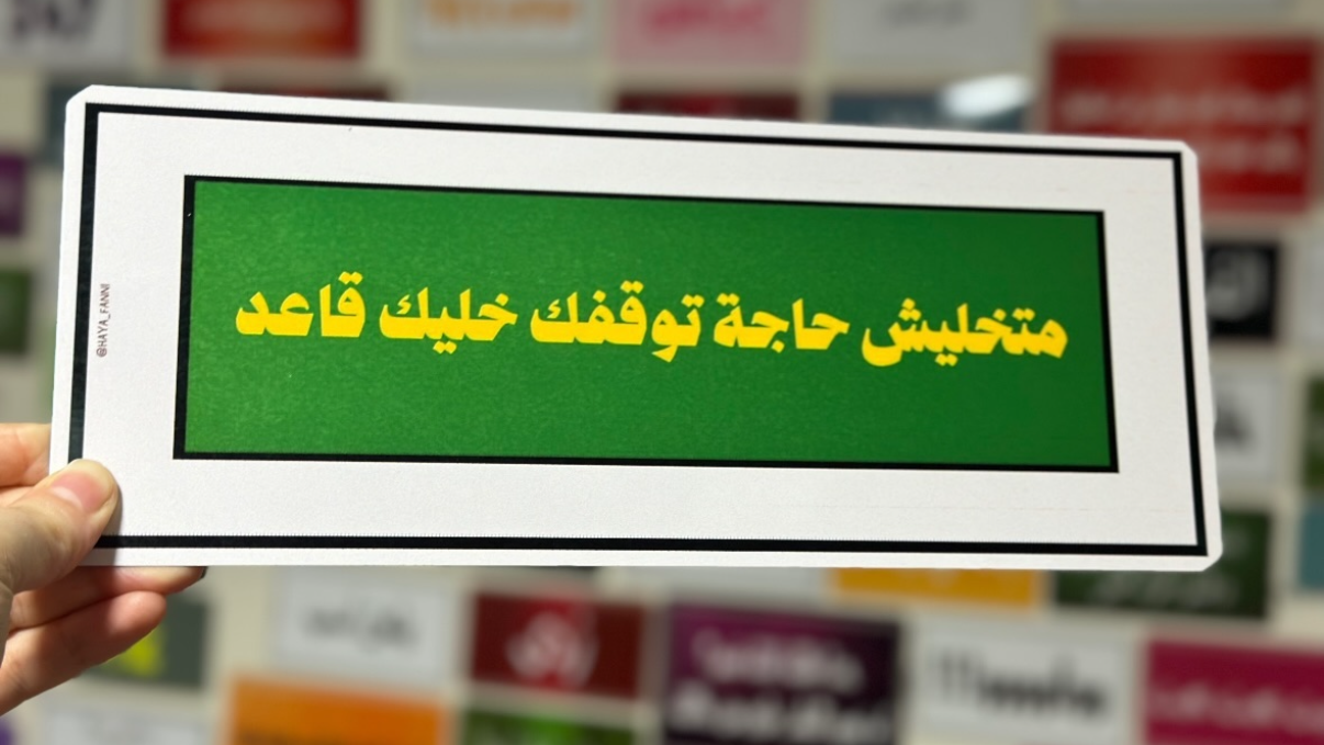 متخليش حاجة توقفك خليك قاعد