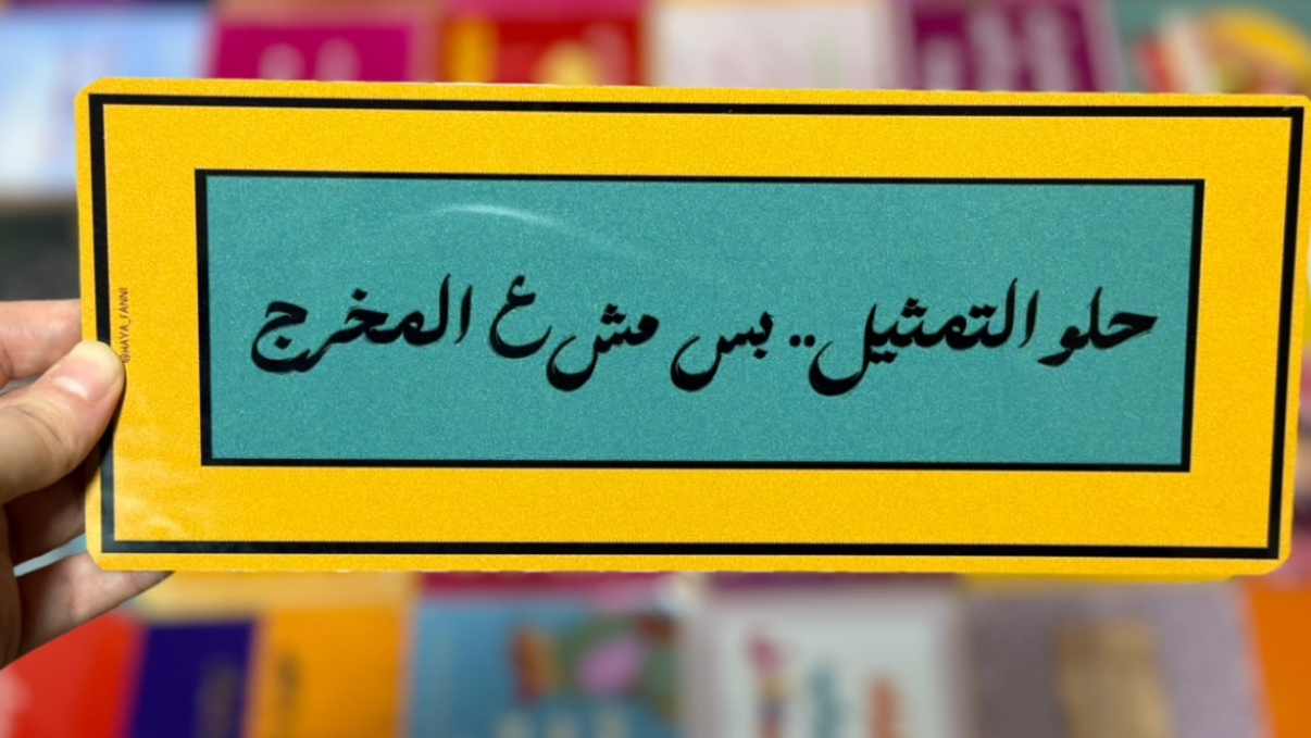 حلو التمثيل بس مش ع المخرج