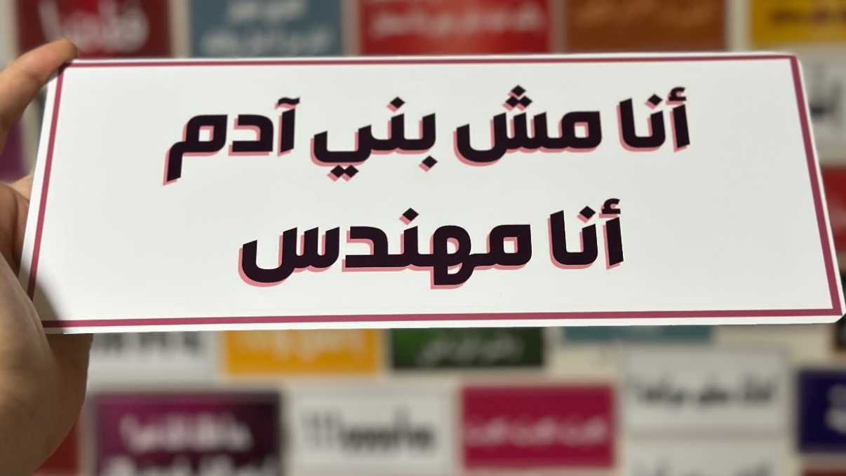 انا مش بني ادم انا مهندس