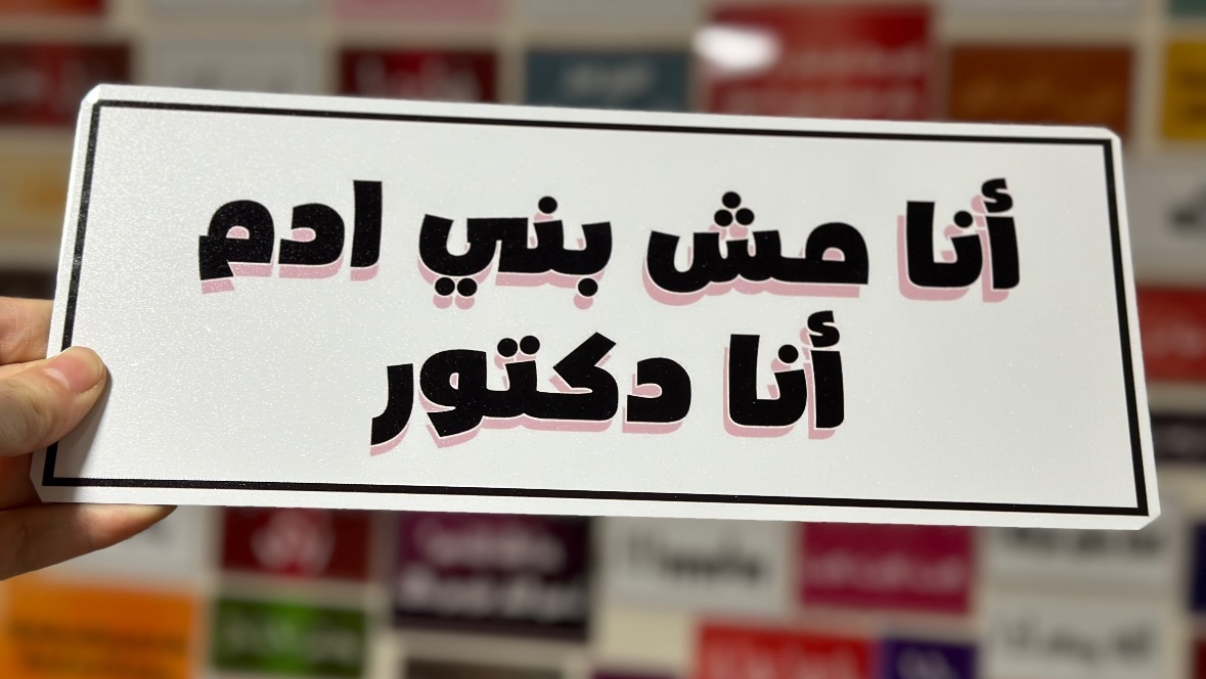 انا مش بني ادم انا دكتور