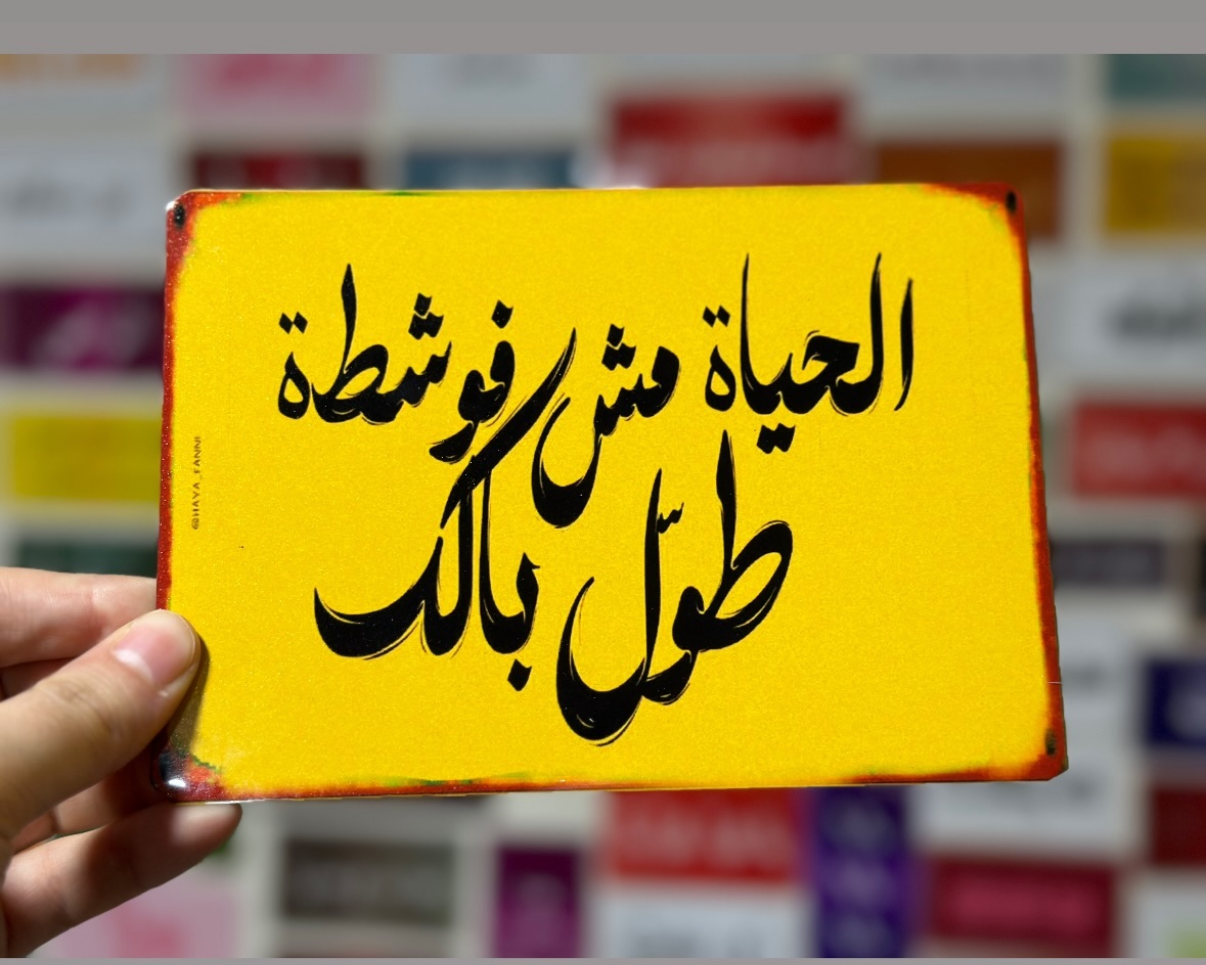 الحياة مش فوشطة طول بالك