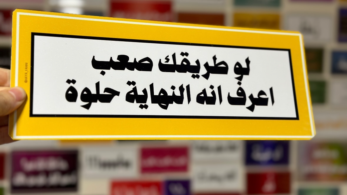 لو طريقك صعب اعرف انه النهاية حلوة