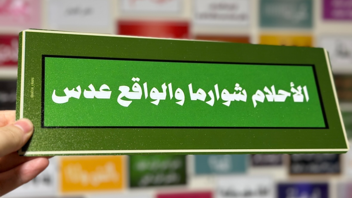 الاحلام شوارما والواقع عدس