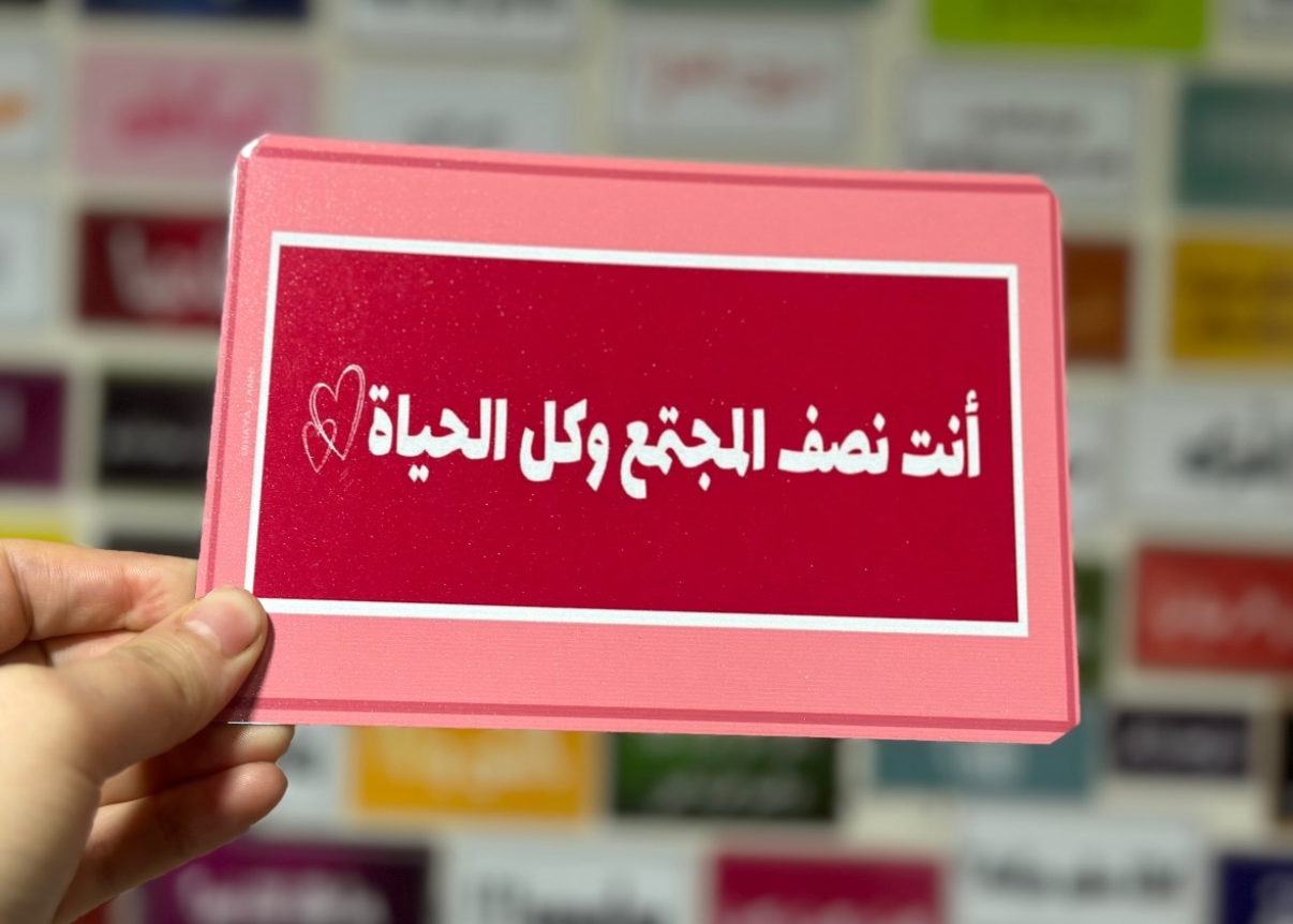 انت نصف المجتمع وكل الحياة