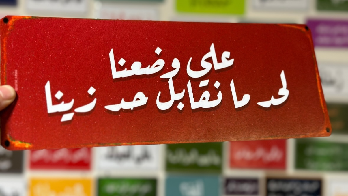 على وضعنا لحد ما نقابل حد زينا