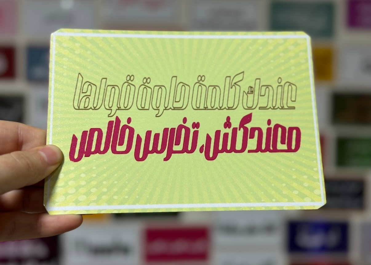 عندك كلمة حلوة قولها معندكش تخرس خالص