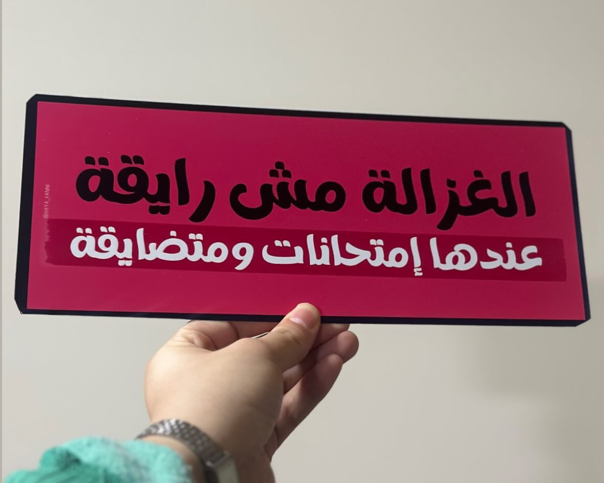 الغزالة مش رايقة عندها امتحانات ومتضايقة