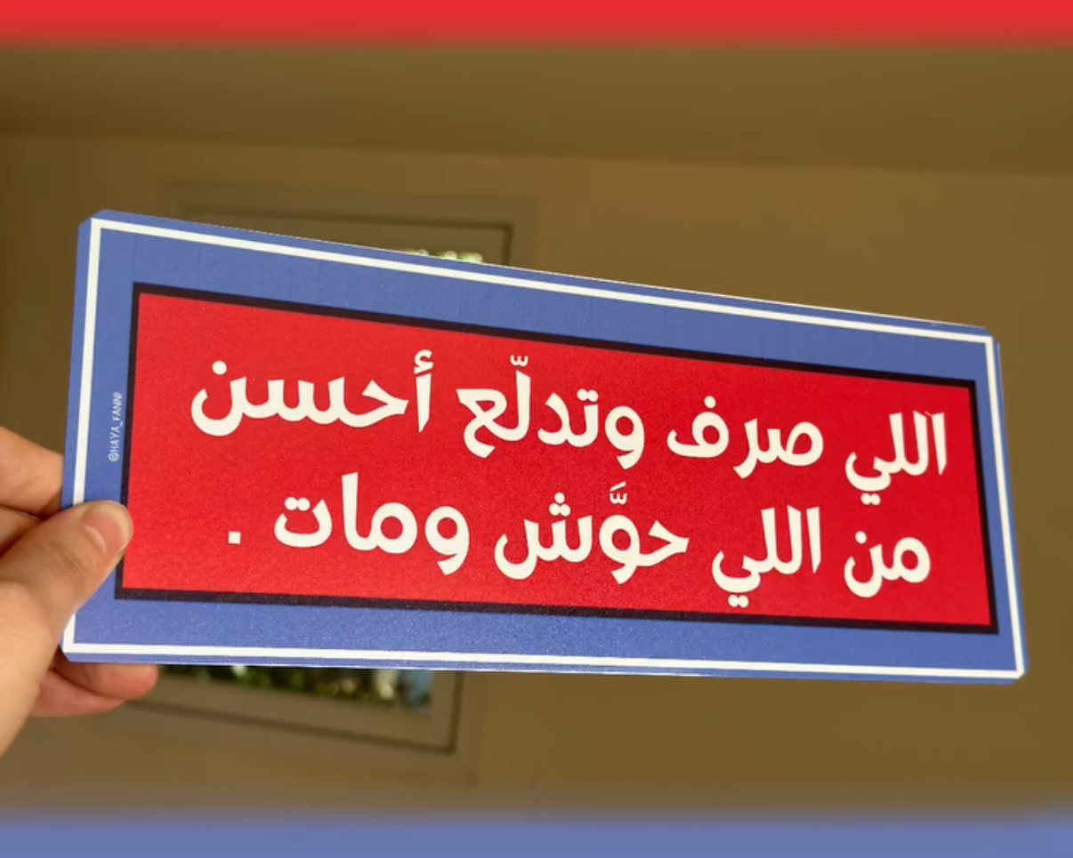 اللي صرف وتدلع احسن من اللي حوش ومات