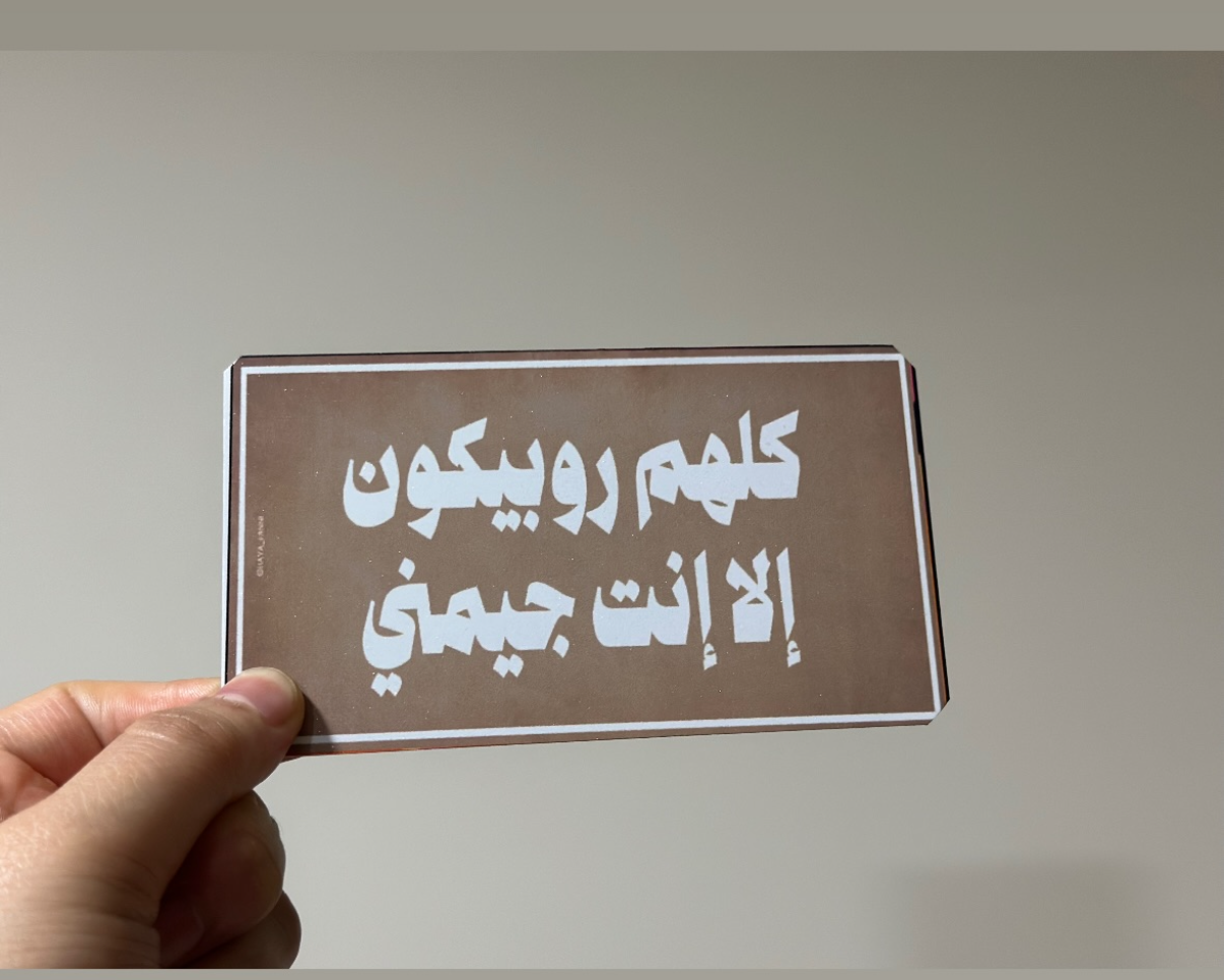 كلهم روبيكون الا انت جيمني
