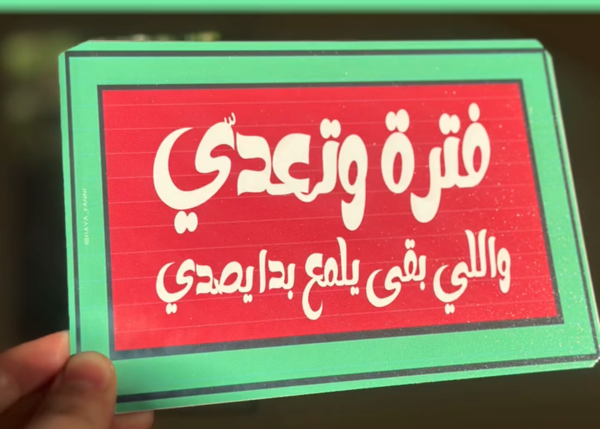 فترة وتعدي واللي بقى يلمع بدا يصدي