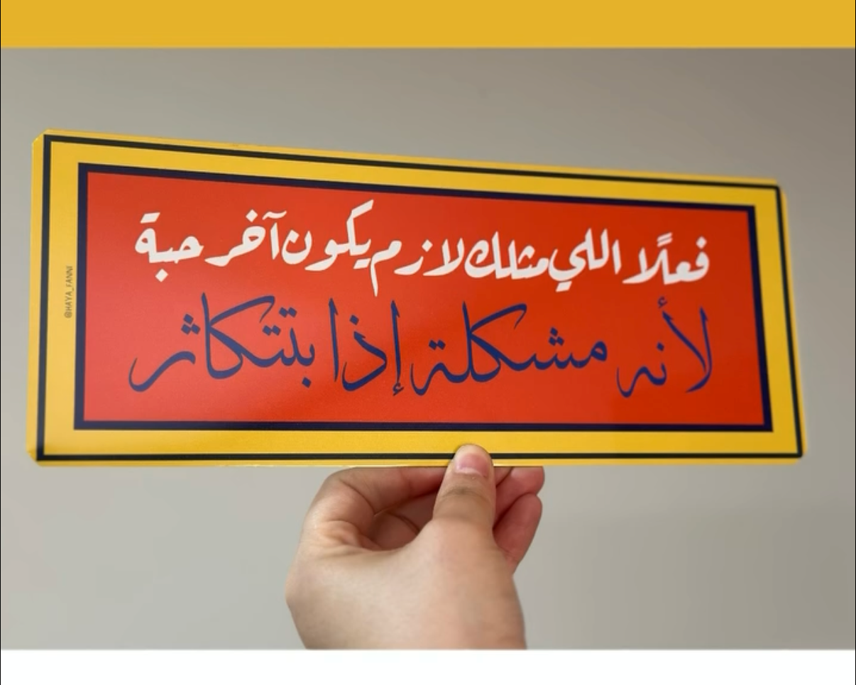 الي مثلك لازم يكون اخر حبة