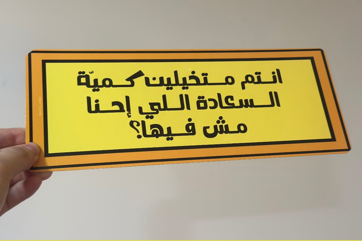 انتم متخيلين كمية السعادة الي احنا مش فيها