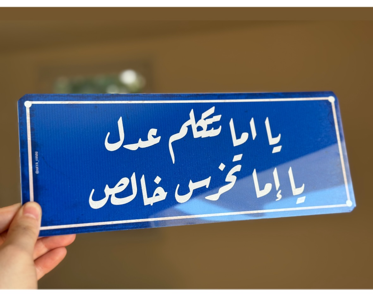 يا اما تتكلم عدل يا اما تخرس خالص