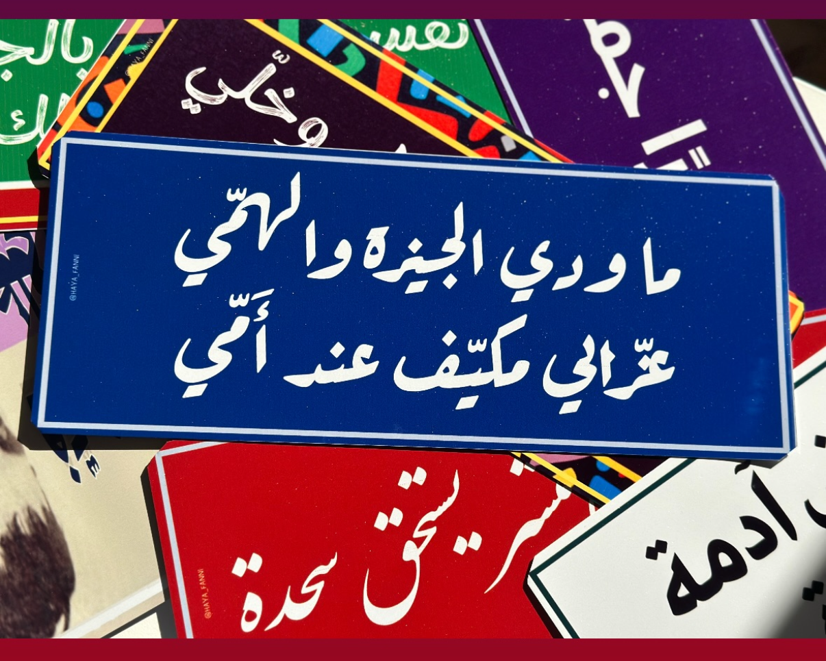 ما ودي الجيزة والهمي عزابي مكيف عند امي