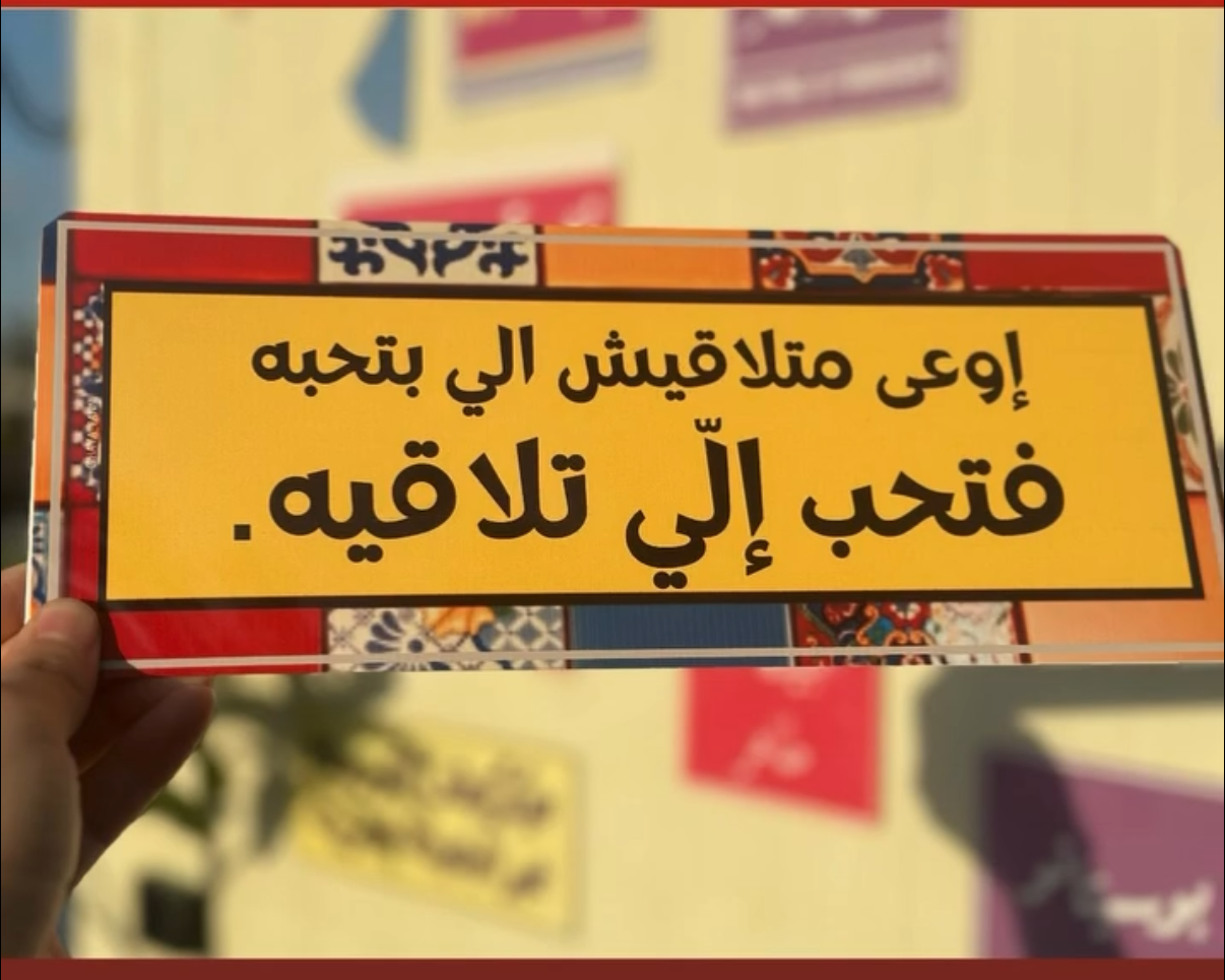 اوعى متلاقيش الي بتحبه فتحب الي تلاقيه