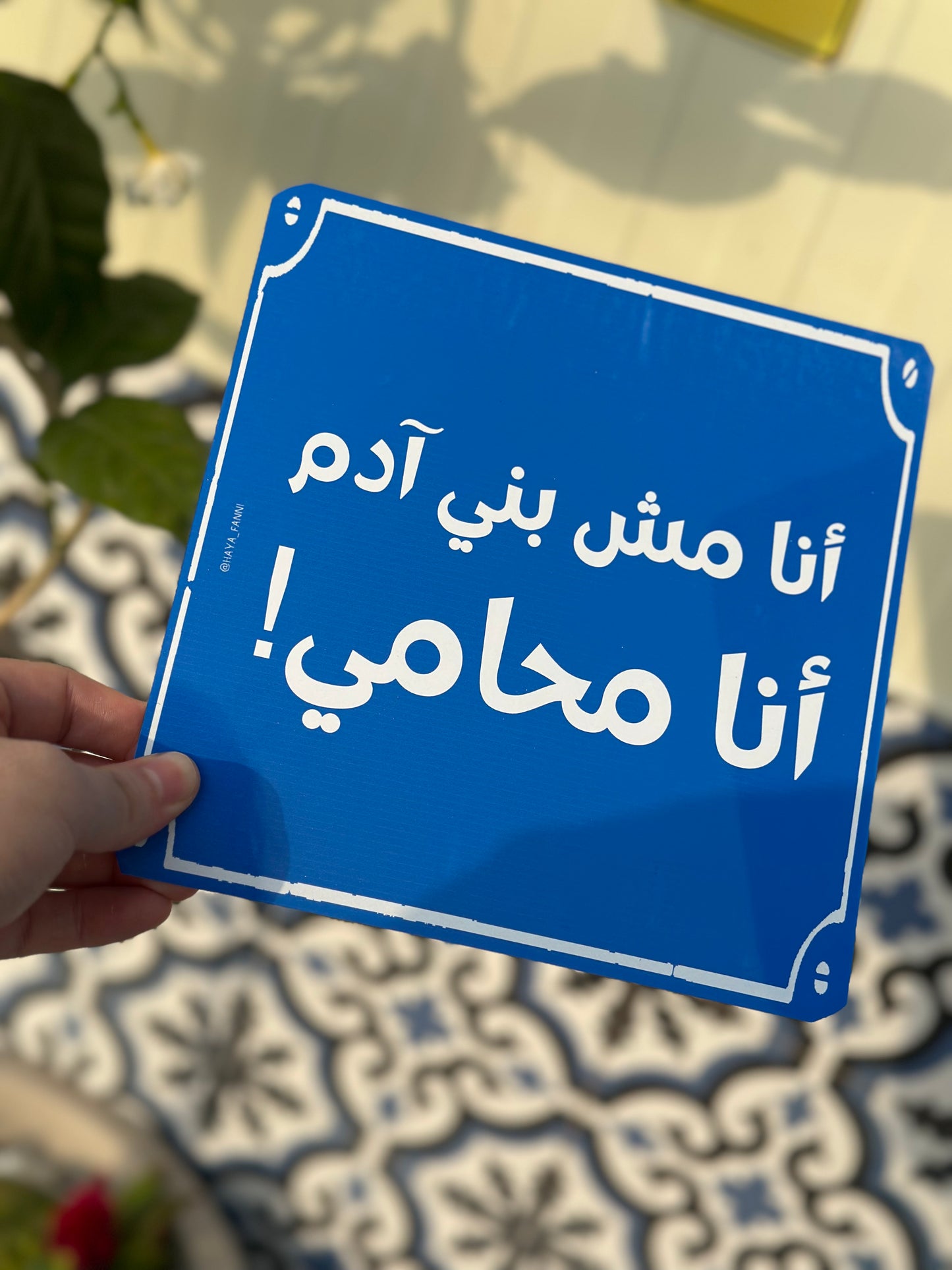 انا مش بني ادم انا محامي