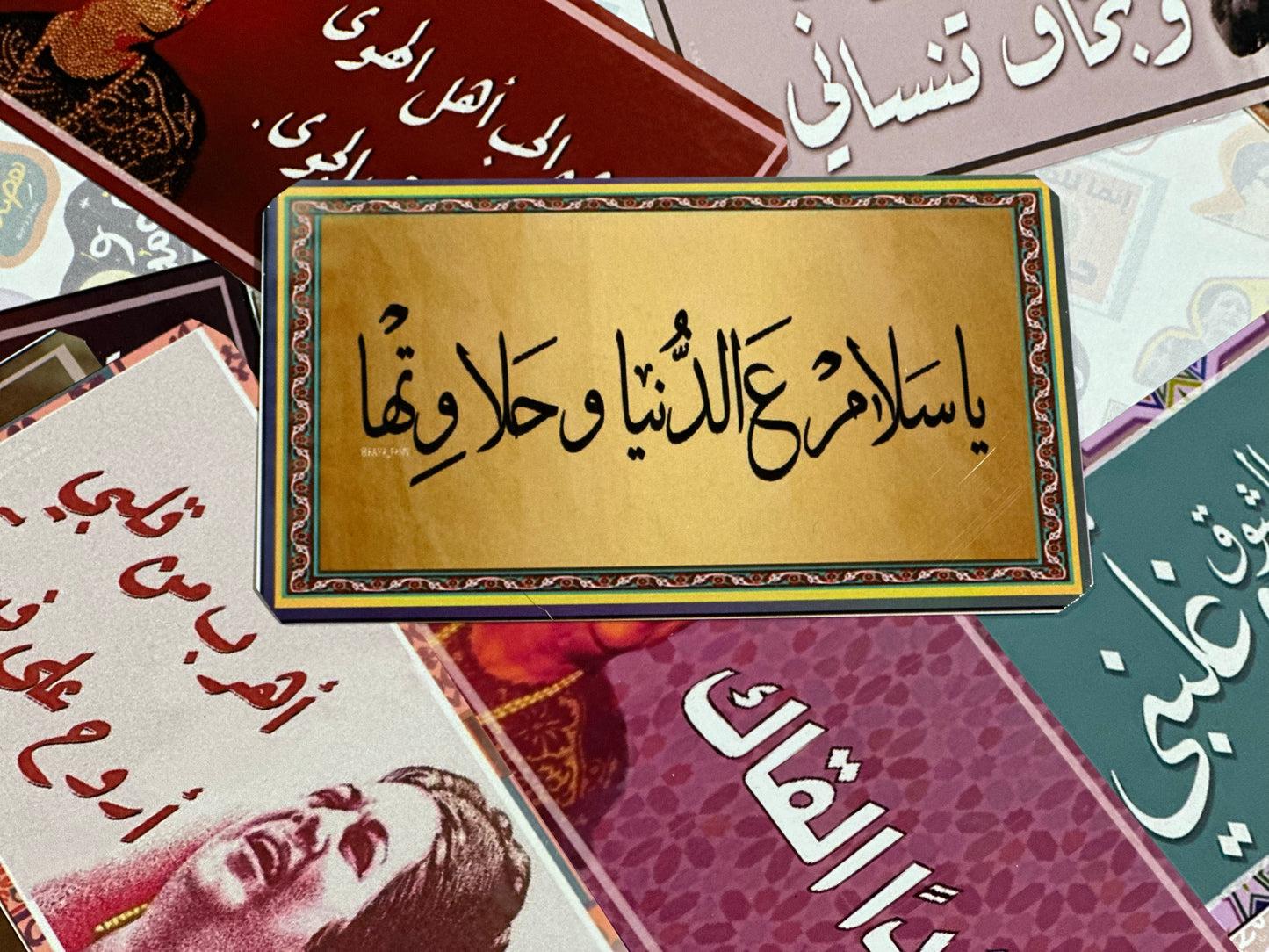 يا سلام ع الدنيا وحلاوتها