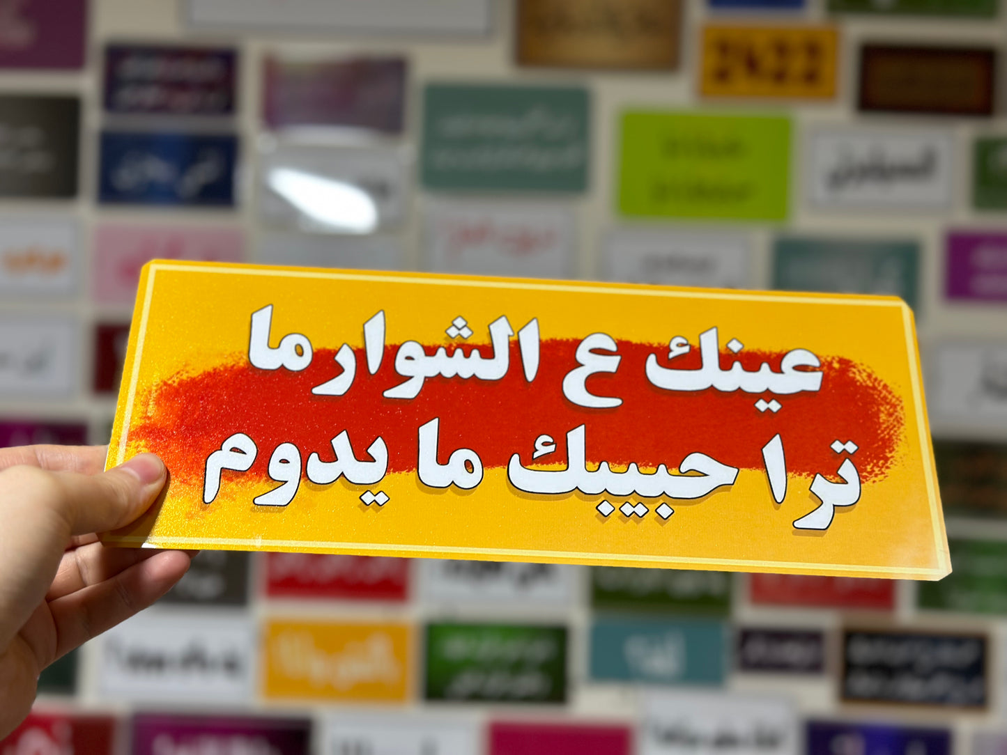 عينك عالشوارما ترا حبيبك ما يدوم