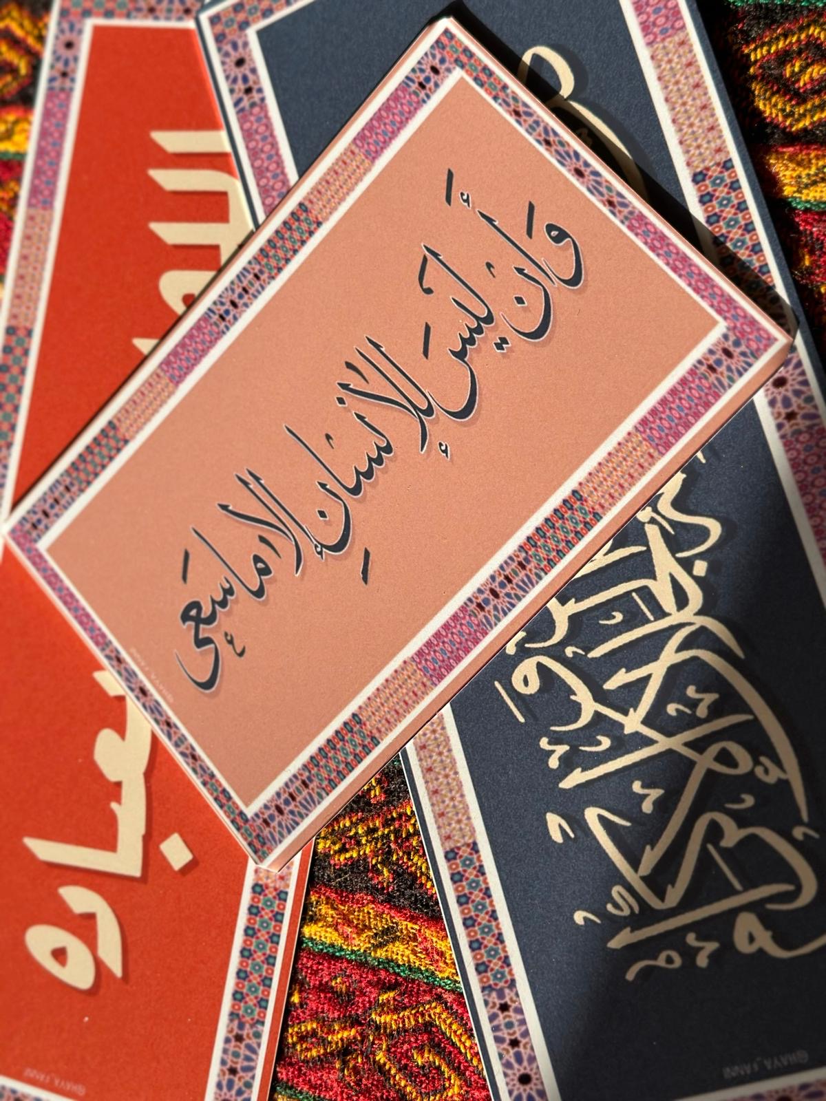 وان ليس للانسان الا ما سعى