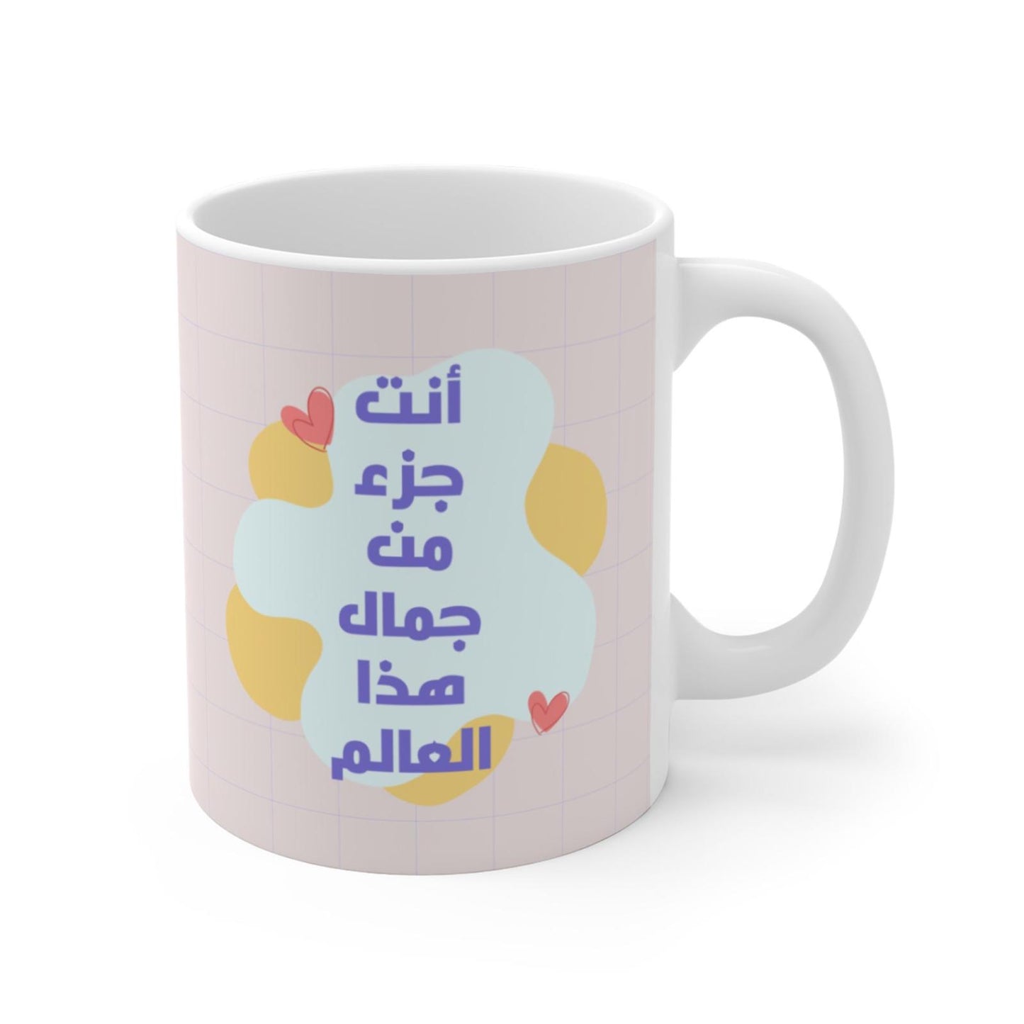 انت جزء من جمال هذا العالم