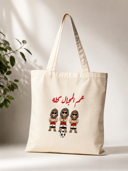 عم المجال كله توت باج
