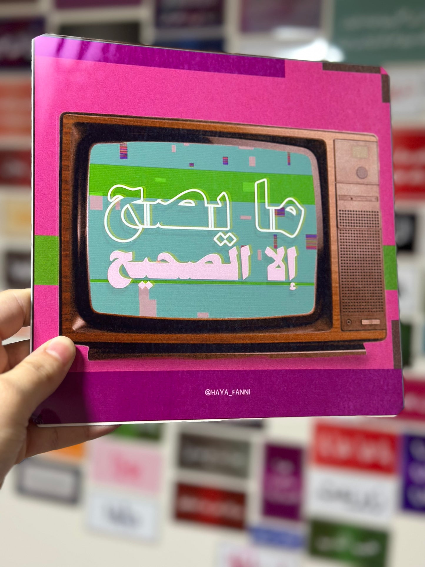 ما يصح إلا الصحيح