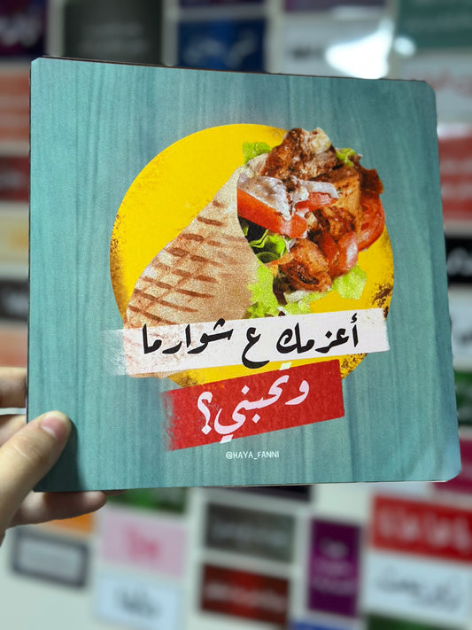 اعزمك على شوارما وتحبني