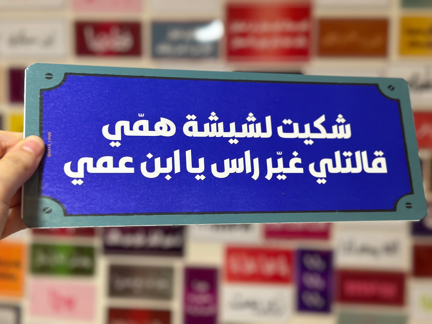 شكيت لشيشة همي قالتلي غير راس يا ابن عمي