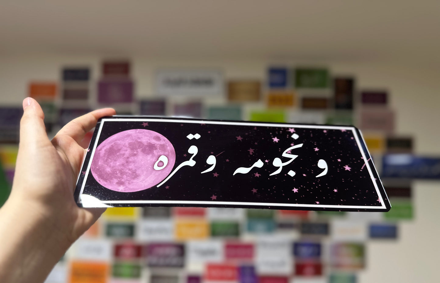 ونجومه وقمره
